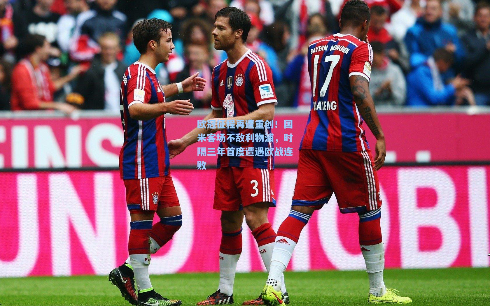 欧冠征程再遭重创！国米客场不敌利物浦，时隔三年首度遭遇欧战连败