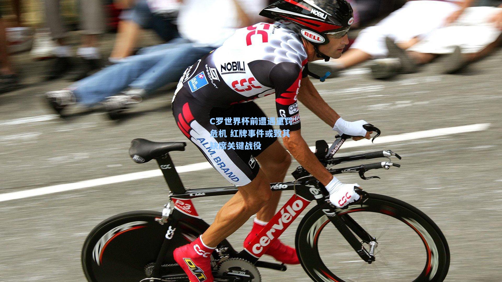 C罗世界杯前遭遇重罚危机 红牌事件或致其缺席关键战役