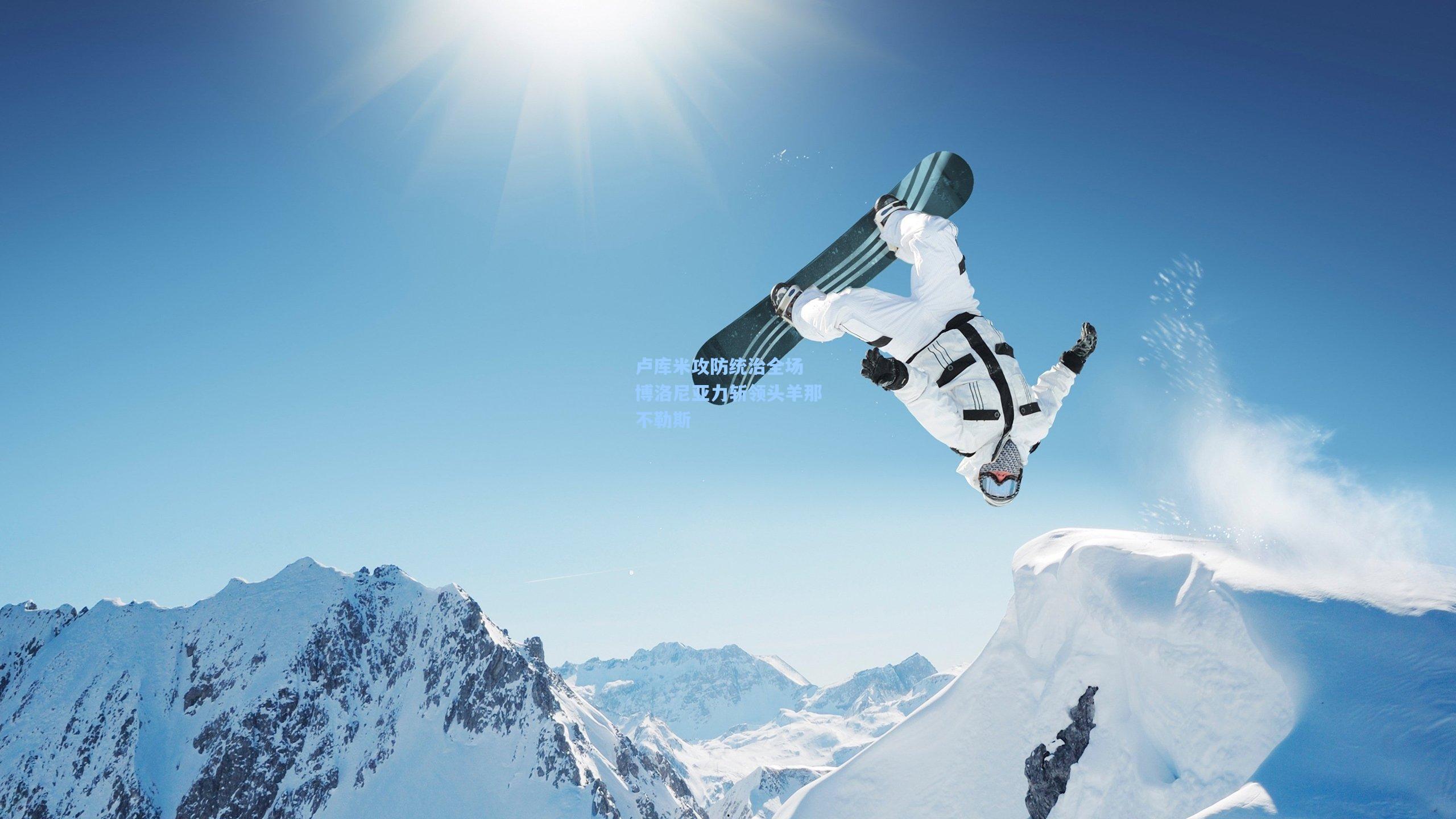 卢库米攻防统治全场 博洛尼亚力斩领头羊那不勒斯