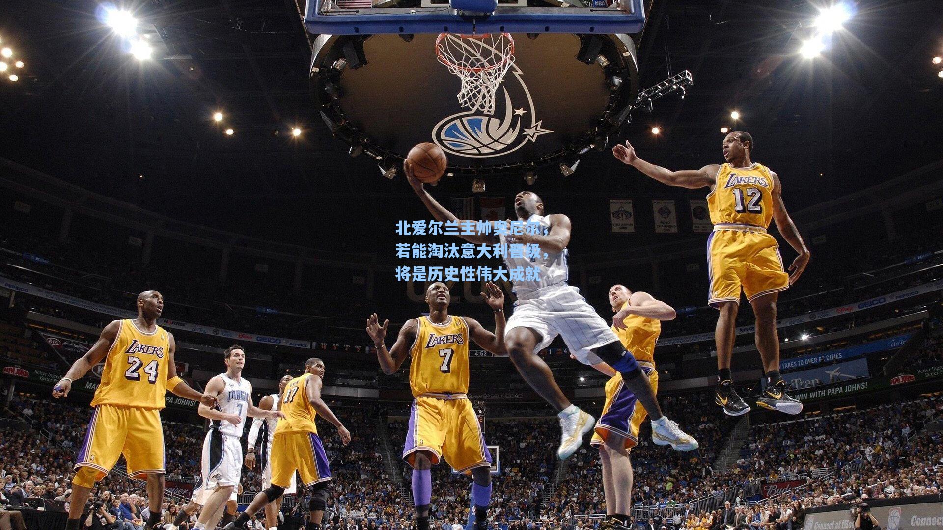 北爱尔兰主帅奥尼尔，若能淘汰意大利晋级，将是历史性伟大成就