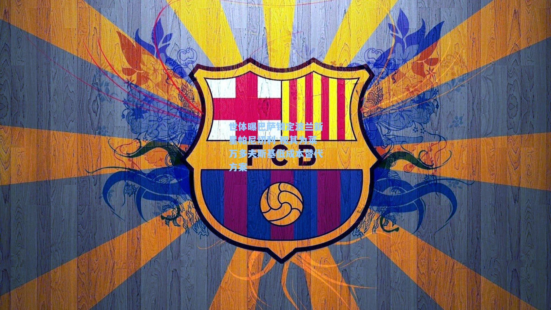 世体曝巴萨锁定波兰新星帕尼切利 视其为莱万多夫斯基低成本替代方案