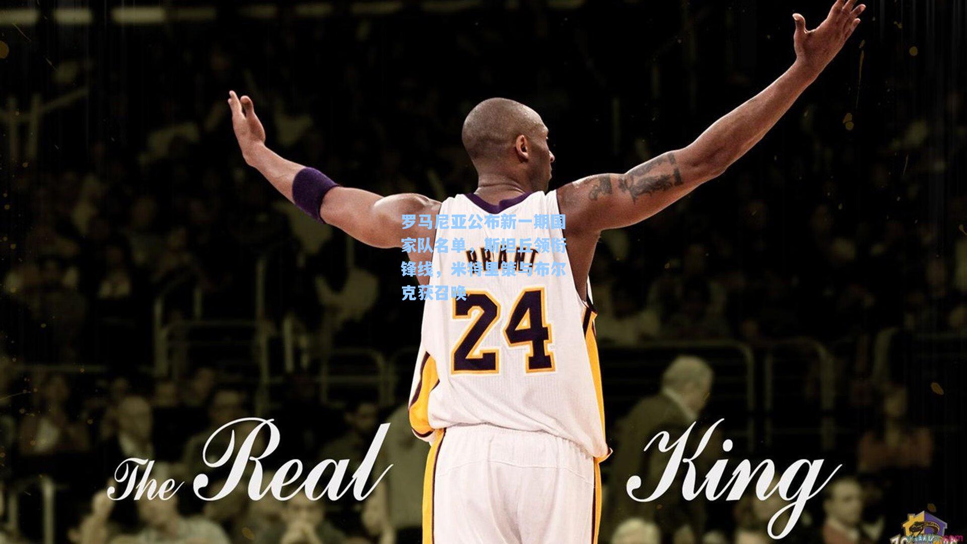 罗马尼亚公布新一期国家队名单，斯坦丘领衔锋线，米特里策与布尔克获召唤