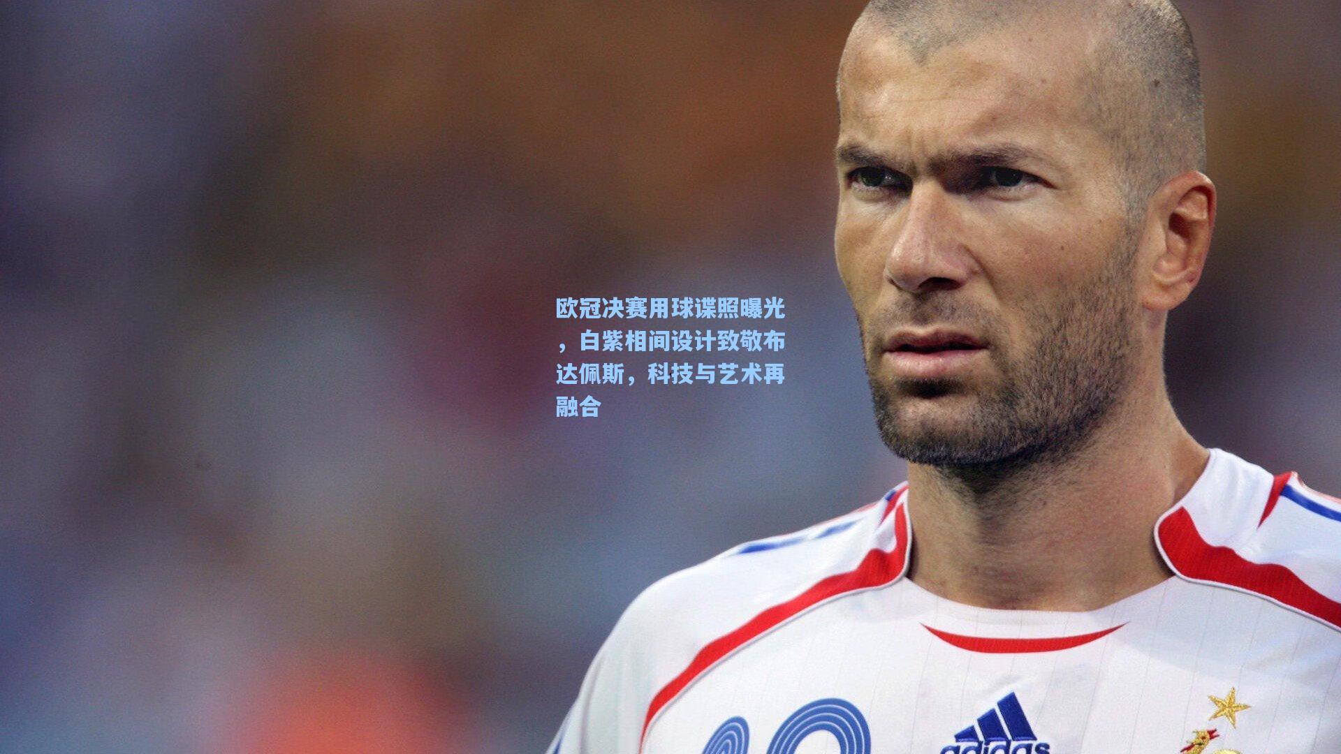 欧冠决赛用球谍照曝光，白紫相间设计致敬布达佩斯，科技与艺术再融合