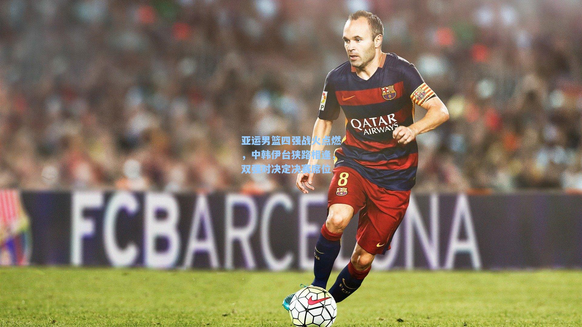 亚运男篮四强战火点燃,中韩伊台狭路相逢,双强对决定决赛席位