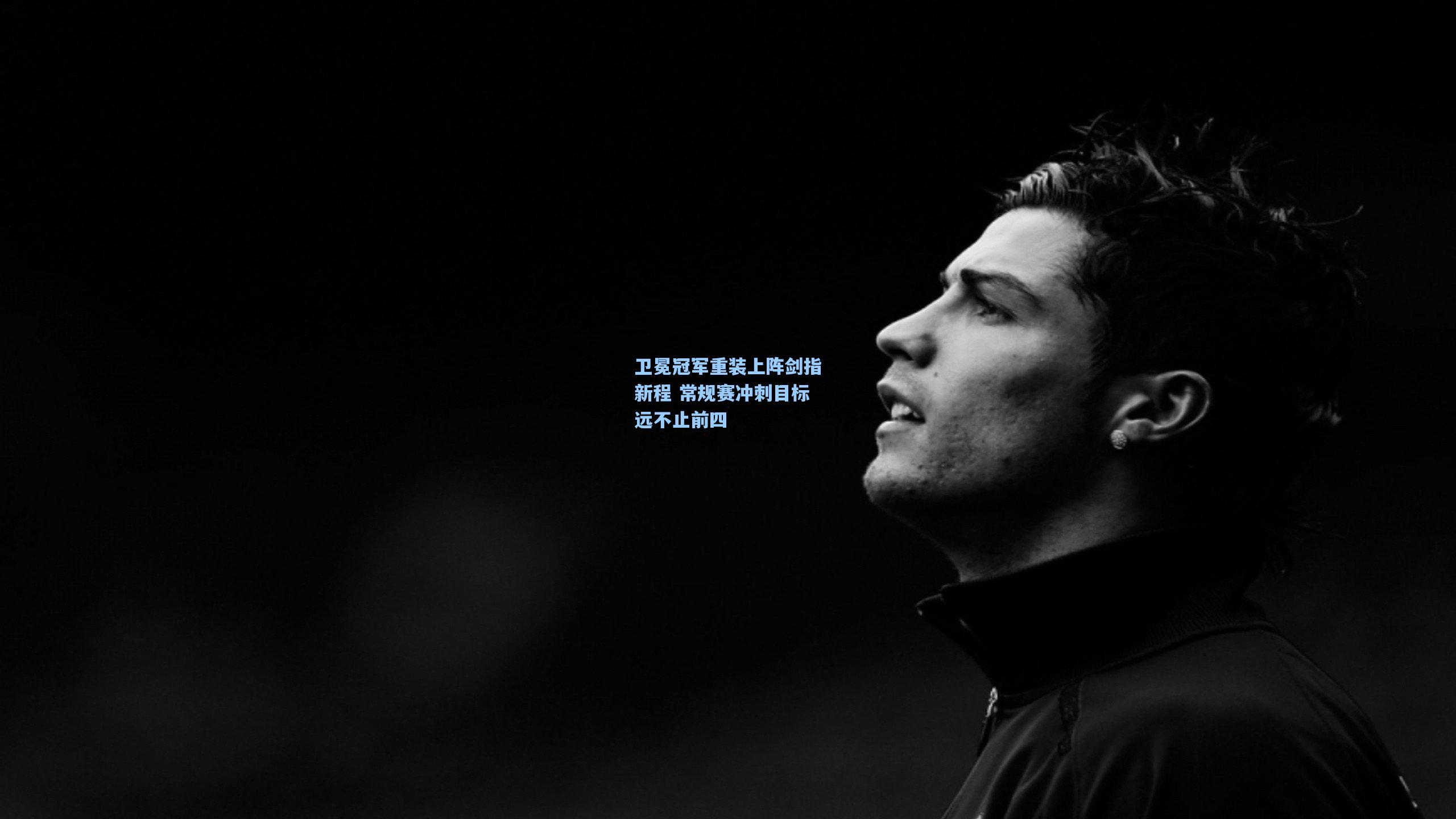 卫冕冠军重装上阵剑指新程 常规赛冲刺目标远不止前四