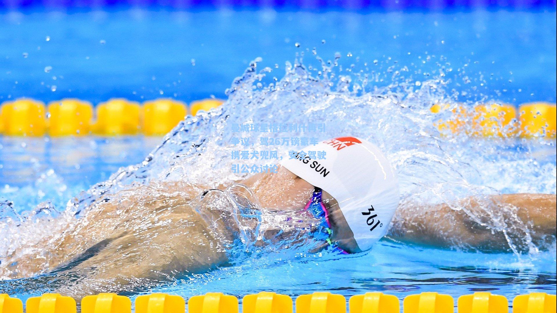 曼城球星格拉利什再引争议,驾26万镑豪车携爱犬兜风,安全驾驶引公众讨论