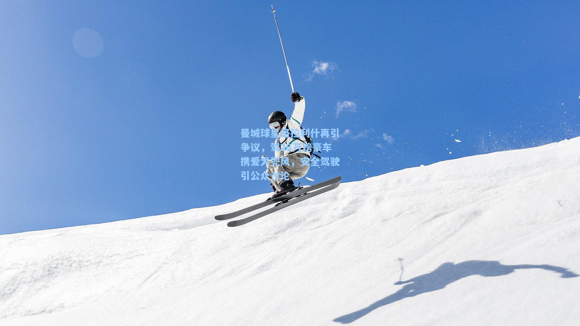 曼城球星格拉利什再引争议,驾26万镑豪车携爱犬兜风,安全驾驶引公众讨论