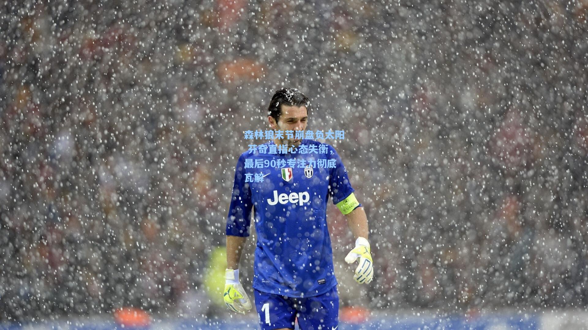 森林狼末节崩盘负太阳 芬奇直指心态失衡，最后90秒专注力彻底瓦解