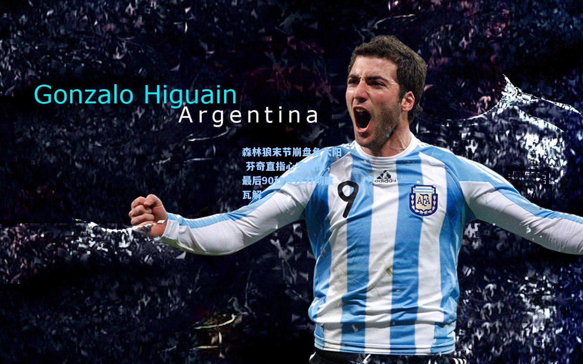 森林狼末节崩盘负太阳 芬奇直指心态失衡，最后90秒专注力彻底瓦解