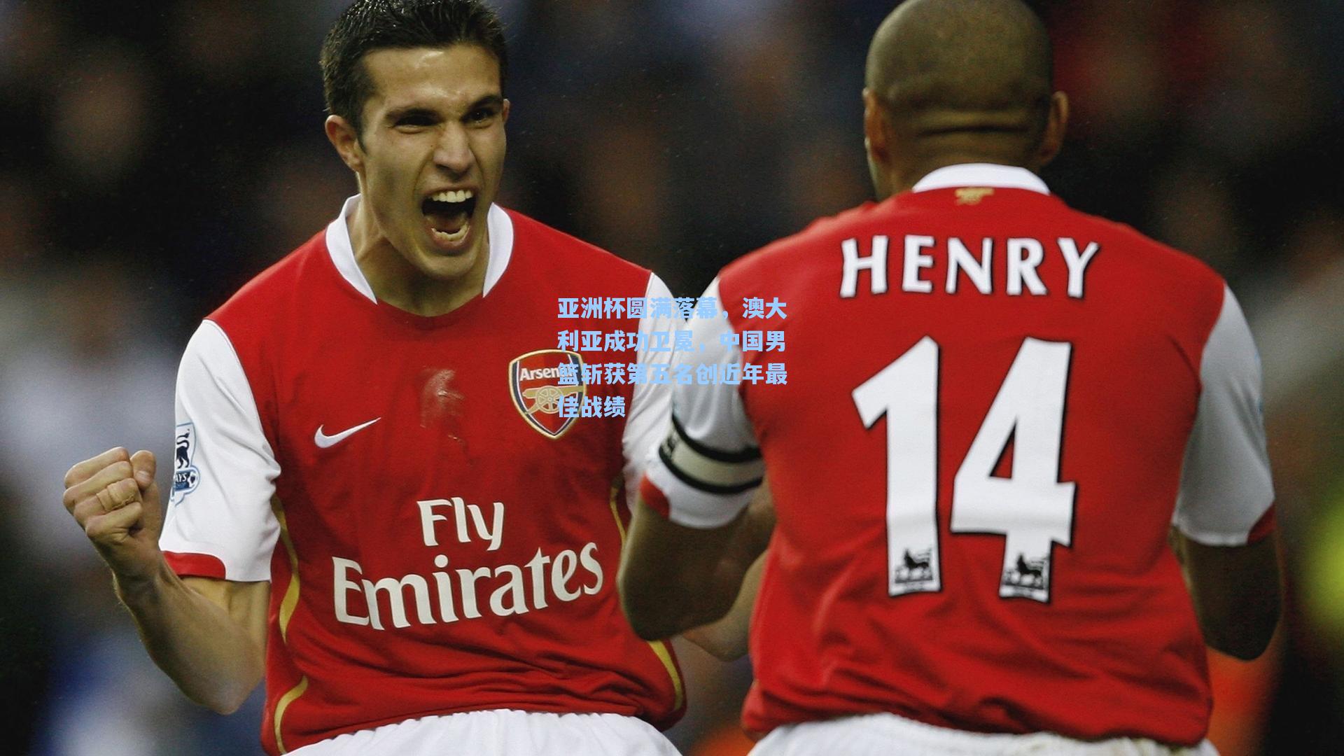 亚洲杯圆满落幕，澳大利亚成功卫冕，中国男篮斩获第五名创近年最佳战绩