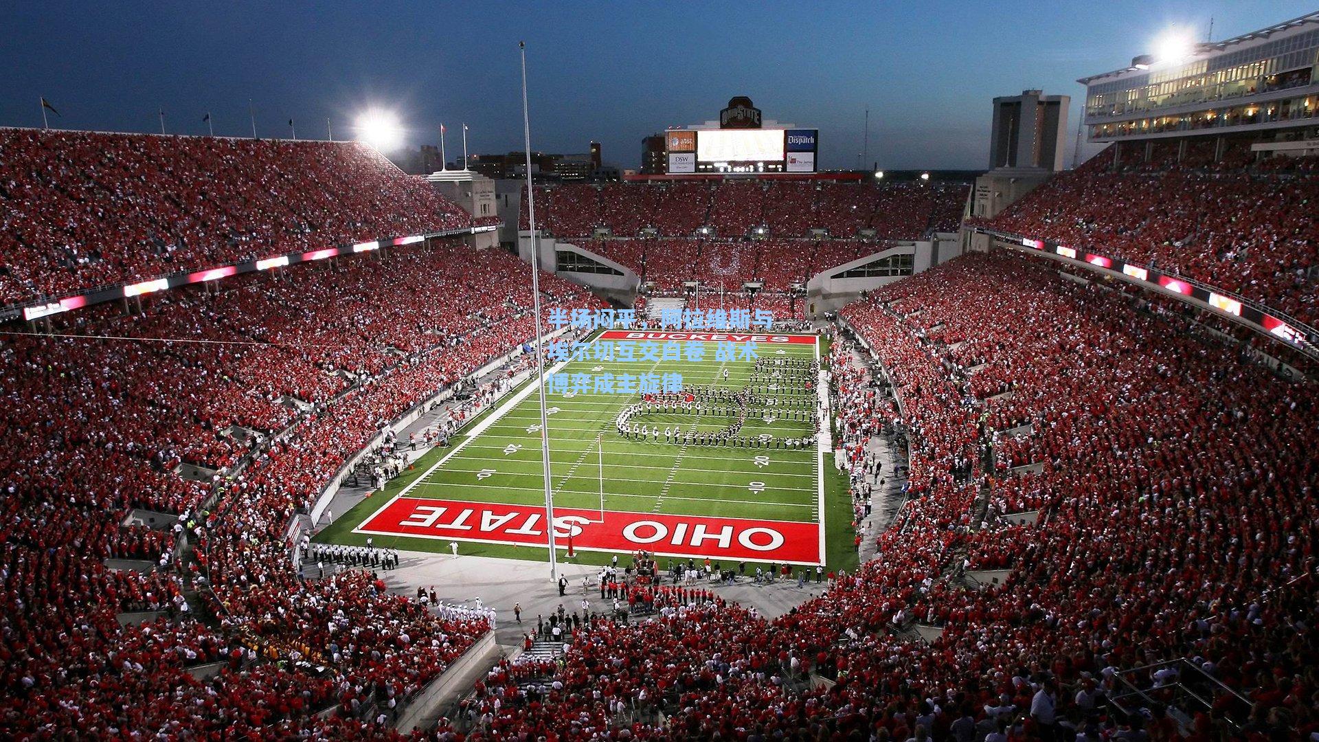 半场闷平，阿拉维斯与埃尔切互交白卷 战术博弈成主旋律