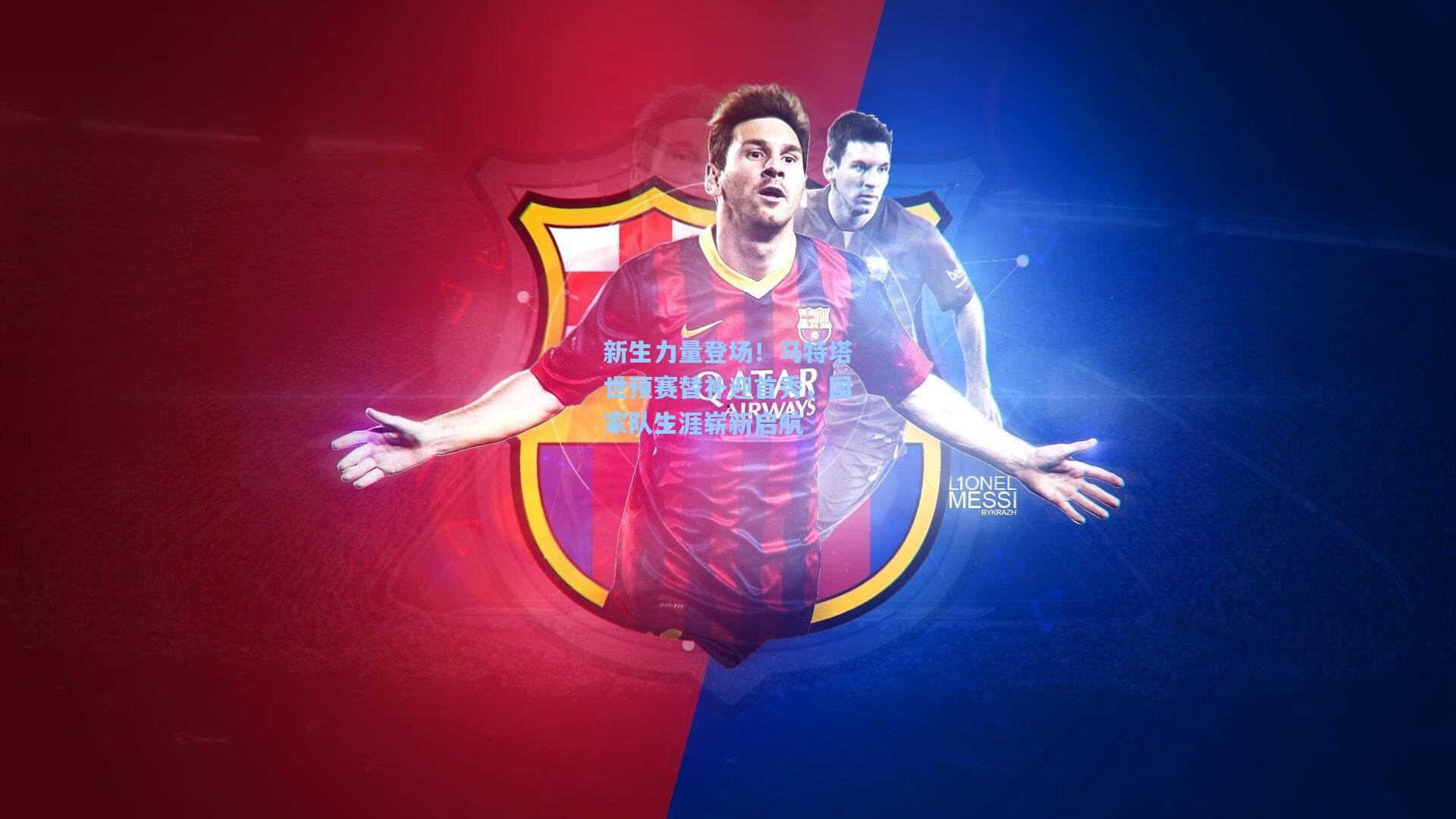 新生力量登场！马特塔世预赛替补迎首秀，国家队生涯崭新启航